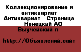 Коллекционирование и антиквариат Антиквариат - Страница 2 . Ненецкий АО,Выучейский п.